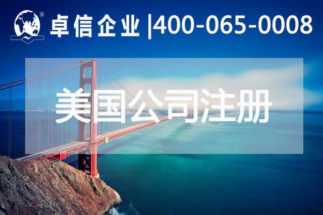 注冊(cè)美國(guó)公司常見問題總結(jié)