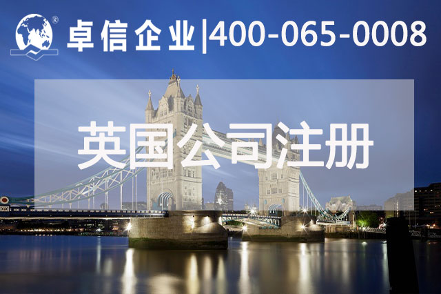 中、英貿(mào)易往來密切 注冊英國公司常見問題列舉