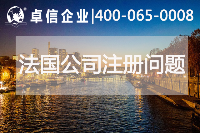 法國(guó)公司注冊(cè)常見問(wèn)題