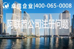 阿聯(lián)酋公司注冊(cè)常見問題
