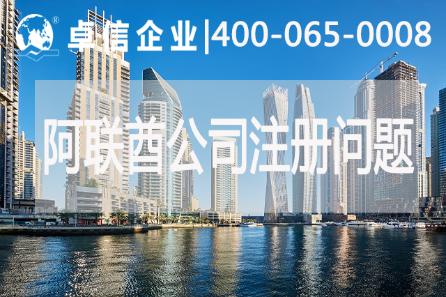 阿聯(lián)酋公司注冊(cè)常見問題
