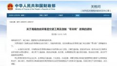 進(jìn)口汽車、游艇免稅？海南“零關(guān)稅”策優(yōu)惠力度有多大？