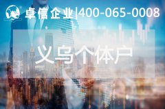 義烏個(gè)體戶(hù)結(jié)匯安全嗎