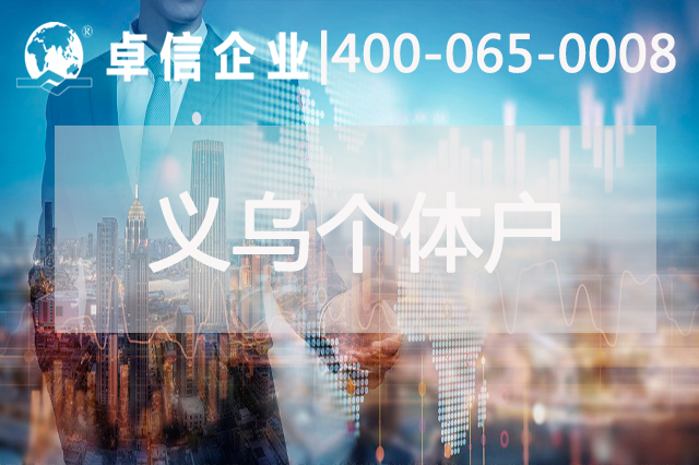 義烏個(gè)體戶(hù)結(jié)匯安全嗎