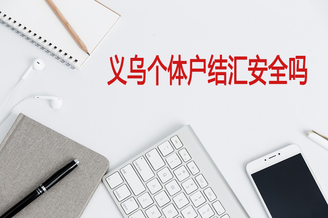義烏個(gè)體戶(hù)結(jié)匯安全嗎