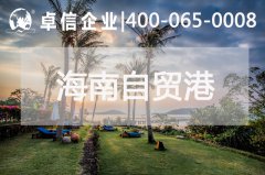 海南首筆跨省并購上市公司金融業(yè)務落地 海南自貿港公司優(yōu)勢