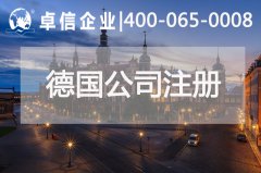 德國公司經(jīng)營良好可換永居 注冊(cè)德國公司都有哪些優(yōu)勢(shì)