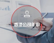 香港公司運營維護不止有年審和審計，銀行賬戶也需謹慎維護