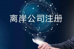 企業(yè)注冊(cè)海外公司的原因揭秘！哪些公司更適合你注冊(cè)？
