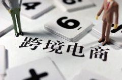 跨境電商需要注冊(cè)商標(biāo)嗎？