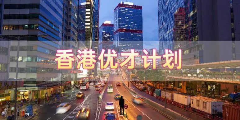 香港優(yōu)才計劃申請需要滿足什么條件，哪些人申請比較合適?