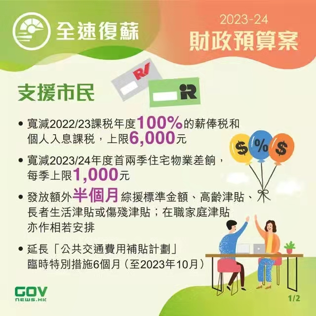 香港政府發(fā)布2023-24年度財政預(yù)算案，推出多項利民措施!香港經(jīng)濟(jì)將迎來新機遇!