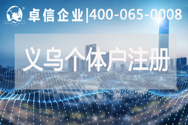 注冊(cè)義烏個(gè)體戶執(zhí)照和公司營業(yè)執(zhí)照有什么區(qū)別