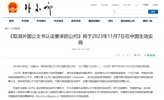好消息!11月7日起，涉外文書(shū)不再需要雙認(rèn)證!