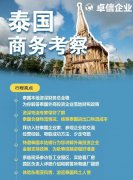 卓信為客戶(hù)提供泰國(guó)商務(wù)地接服務(wù)！